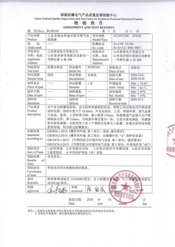 GT-SNT200防爆检验报告