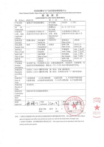 SNS200型便携防爆检验报告